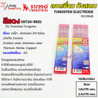 SUMO ทังสเตน เข็มทังสเตน สำหรับ เชื่อมสแตนเลส เชื่อมอาร์กอน TIG (สีแดง) คงรูปได้ดี ปลายทังสเตนไม่กุด (1กล่อง)