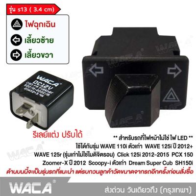 WACA รุ่น s13 (3.4cm) สวิทช์ไฟเลี้ยวผ่าหมากในตัว for Wave 110i, Wave 125i, Click 125i, PCX 150, Super Cub, Zoomer-X, Scoopy-i, Dream Super Cub (แถมฟรี รีเลย์ปรับได้ 1 ชิ้น) S01 FSA