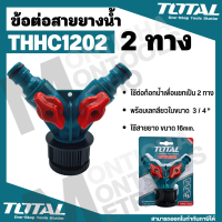 THHC1202 ( 2-Way Hose Connector )  Total ข้อต่อ สายยางน้ำ 2 ทาง เกลียวใน 3/4 นิ้ว   by Monticha