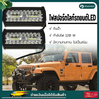 สว่างตาเเตก ไฟหน้ารถ ไฟสปอร์ตไลท์รถยนต์LED Spotlightไฟหน้ารถยนต์12-24V ฟตัดหมอก/ไฟส่องสว่างหน้ารถ/ไฟออฟโรด120W