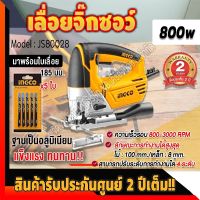 INGCO เลื่อยจิ๊กซอว์ 800W