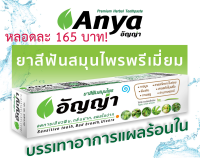 ยาสีฟันสมุนไพร อัญญ่า (ANYA Toothpaste) สินค้าไทย คุณภาพส่งออก ขนาด 120g