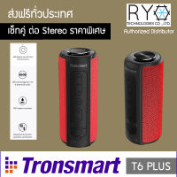 [แพ็คคู่ สีแดง] Tronsmart T6 Plus Red ลำโพงบลูทูธ แบต20ชั่วโมง กันน้ำได้ IPX6 เล่นต่อเนื่องได้นานถึง 15 ชั่วโมง ของแท้ 100% มีใบรับรองตัวแทนจากผู้ผลิต