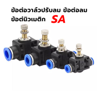 ข้อต่อวาล์วปรับลม ข้อต่อลม ข้อต่นิวเมติก รหัส SA ขนาด 4-6-8-10-12 mm สินค้าส่งในไทย