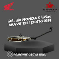 ท่อไอเสีย Honda Wave125i +c สำหรับปี 2011-2015  มีกันร้อน ท่อเดิม ท่อเวฟ125i ท่อมอเตอร์ไซค์ สินค้าคุณภาพมาตรฐาน มอก.ทำจากวัสดุหนาพิเศษ ทนทาน