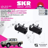 [SKR Japan] ยาง แท่นเครื่อง  สำหรับ MAZDA BT50,BT-50 2.5,3.0 WLC,WEC 2WD,4WD MT,AT year 2006-2011 UH58-39-040 บีที 50 SMZENM040