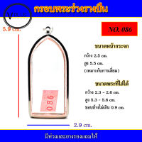 กรอบพระ สแตนเลส ทรงพระร่วงรางปืน เบอร์ 086