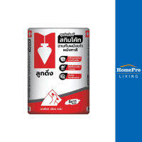 HomePro ซีเมนต์ฉาบบาง แดง 20 กก. สีขาว แบรนด์ ลูกดิ่ง