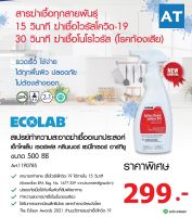 สเปรย์ทำความสะอาดฆ่าเชื้ออเนกประสงค์ ECOLAB Surface Cleaner Sanitizer RTU 500 ML.