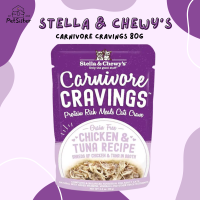 Stella &amp; Chewys Carnivore Craving Pouch 80g สูตรไก่และทูน่า อาหารเปียกแมวเกรดพรีเมี่ยม x Petsister