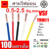 สายไฟ VSF THW( f ) VSF THAI UNION มาตรฐาน มอก. ยาว 100 เมตร