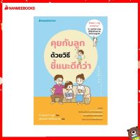 Nanmeebooks Kiddy หนังสือ คุยกับลูกด้วยวิธีชี้แนะดีกว่า (revised2022)