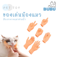 BUBU PET_ มือปลอม  มือซิลิโคน นวดหัวแมว เกาคางแมว ของเล่นแมว มือปลอมสำหรับสวมนิ้ว มือเกาคางแมวสวมนิ้ว มือซิลิโคนสวมนิ้ว