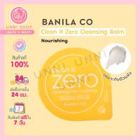 แท้100% Banila Co Clean it Zero Cleansing Balm Nourishing 3ml บาล์มล้างหน้าสะอาดหมดจด