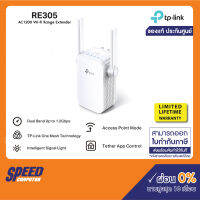 WI-FI RANGE EXTENDER (อุปกรณ์ขยายสัญญาณ) TP-LINK RE305 RANGE EXTENDER AC1200By Speed Computer