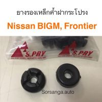 OEM ยางรองเหล็กค้ำฝากระโปรง Nissan Big-M D21, Frontier D22 OEM