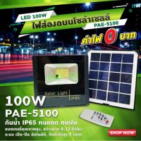 ไฟโซล่าเซลล์ ไฟสปอร์ตไลท์+แผงโซล่าเซลล์ PAE5100/5150 (100-150W)IP65 มาพร้อมรีโมทควบคุม ติดตั้งง่าย