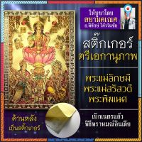 สติ๊กเกอร์ตรีเอกานุภาพ องค์เทพ 3 พระองค์ ได้แก่ พระแม่ลักษมี พระแม่สรัสวตี พระพิฆเนศ บูชาเสริมร่ำรวย สติปัญญา ความสำเร็จ ยอดขายดีอันดับหนึ่ง