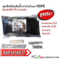 ชุดเซ็ทพร้อมติดตั้ง กรีน เบริ์ดเน็ท HDPE ตาข่ายกันนก ผสมสารป้องกันยูวี5% แบบถัก สีดำ หน้ากว้าง 3,6 เมตร