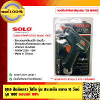 SOLO ปืนยิงกาว โซโล รุ่น ประหยัด ขนาด 10 วัตต์ รุ่น 100C ของแท้ 100% ร้านเป็นตัวแทนจำหน่ายโดยตรง