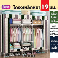 Dizo ตู้เสื้อผ้าซิป รุ่นCB3 CB4 3บล็อก ตู้เสื้อผ้า ผ้าใบ