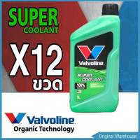 คูลแลนท์ วาโวลีน Valvoline SUPER COOLANT 1ลิตร น้ำยารักษาหม้อน้ำ (สีเขียว) = 12 ขวด