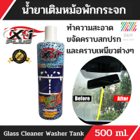 น้ำยาเติมหม้อพักกระจก สูตรเข้มข้น Glass Cleaner Washer Tank X-1 PLUS 500ml ใช้ทำความสะอาด ขจัดคราบสกปรก และคราบเหนียวต่าง ๆ บนกระจกรถยนต์ ใสสะอาด