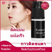 【หุ้นที่มีอยู่】รวดเร็วแห้งกาวขนตา กาวต่อขนตา กาวติดขนตามืออาชีพแบบไม่เจ็บ ติดทน ส่งเร็ว