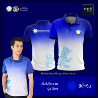 เสื้อโปโล Chico (ชิคโค่) ทรงผู้ชาย รุ่น สิงห์ สีน้ำเงิน (เลือกตราหน่วยงานได้ สาธา สพฐ อปท มหาดไทย  และอื่นๆ)