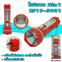 ไฟฉาย RF19-5001 (K-06)