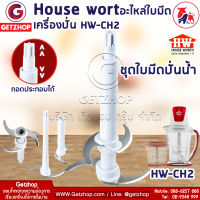 Getzhop อะไหล่ใบมีดปั่นน้ำ อะไหล่มีด S-HW-CH2-09 House wort Electric Chopper รุ่น HW-CH2