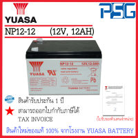 YUASA VRLA Batteries NP12-12 (12V 12AH) สินค้าใหม่ของแท้ 100% จากโรงงาน YUASA BATTERY