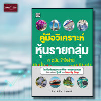 หนังสือ คู่มือวิเคราะห์หุ้นรายกลุ่ม ฉบับเข้าใจง่าย การเงิน การลงทุน