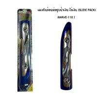 CCP แผงกันท่อร้อน WAVE 110 I ชุบน้ำเงิน - ไข่เงิน ( SLIDE PACK )