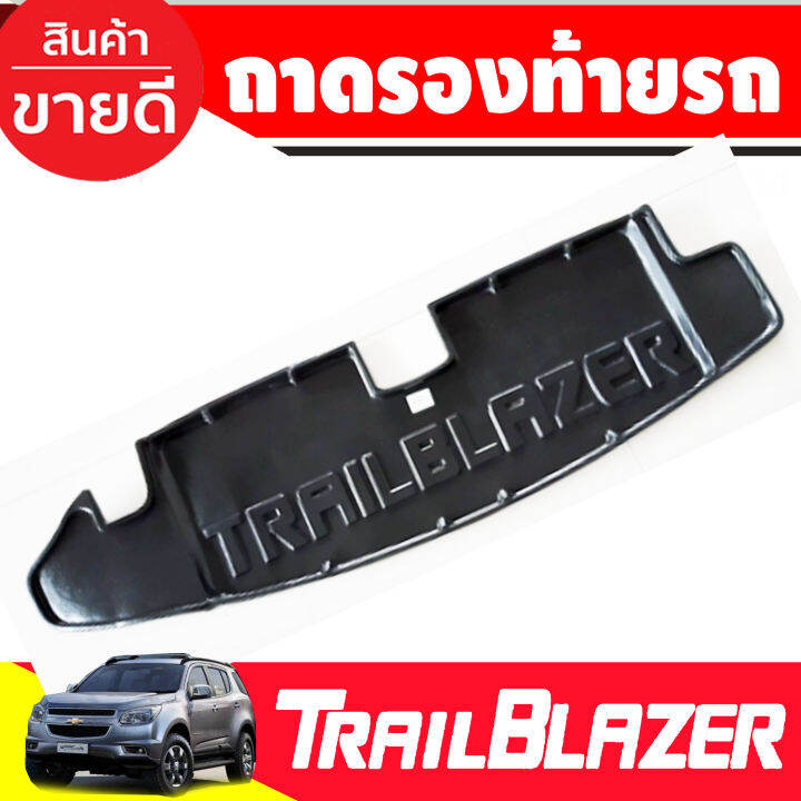 ถาดวางของท้ายรถ-ถาดท้าย-chevrolet-trailblazer-2012-2019-a