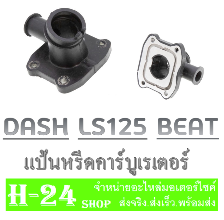 แป้นหรีดคาร์บู-บีท-แดช125-แอลเอส125-ยางแป้นหรีด-beat-dash-125-ls-125-honda-แป้นหรีดคาร์บูเรเตอร์-ยางแป้นหรีด-แป้นหรีด-แป้นหรีด-dash-ls125-คาร์บิว