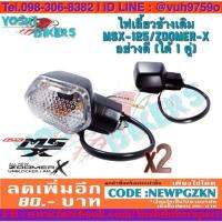 (promotion++) ไฟเลี้ยวข้างเดิม MSX-125 / Zoomer-X อย่างดี(แยกขาย 1 ข้างได้ เป็นคู่ถูกกว่า) สุดคุ้มม อะไหล่ แต่ง มอเตอร์ไซค์ อุปกรณ์ แต่ง รถ มอเตอร์ไซค์ อะไหล่ รถ มอ ไซ ค์ อะไหล่ จักรยานยนต์