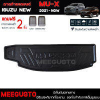 [ แถมฟรี! ] ถาดท้ายรถ Isuzu New MU-X 2021-ปัจจุบัน ถาดท้ายรถยนต์  ถาดหลังรถยนต์ เข้ารูป [ SMD ]