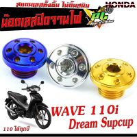 น๊อตปิดจานไฟเวฟ /ฝาเลสปิดมารค์จานไฟ รุ่น WAVE 110i/Dream Supcup/น็อตเลสปิดรูตั้งจานไฟ 110 ได้ทุปปี /น็อตเลสแต่ง/น็อตเลสปิดจานเวฟไฟแต่ง