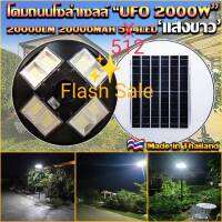 โปรโมชั่น FLASH SALE ไฟทรงกลม UFOไฟ4ทิศทาง8ช่องทรงกลม โซล่าเซลล์ โคมไฟถนน LED คุณภาพสูง ขาว/วอม กันน้ำ UFO 2000W 8 ช่อง โซล่าเซลล์ติดถนน ค่าไฟ 0 บ.ถูก