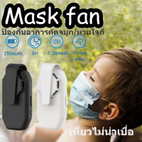 Wearable Air Face Fan USB Mini แบบพกพา Reusable คลิปหน้ากากพัดลม Clip-On Air Filter USB ชาร์จไอเสียพัดลมขนาดเล็ก Personal Wearable เครื่องฟอกอากาศ