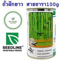 เมล็ดถั่วฝักยาว สายธารา (SAITHARA) ตราseedline กระป๋อง ขนาด 100 g