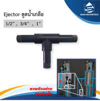 อีเจคเตอร์ดูดน้ำเกลือ Ejector ทุกขนาด