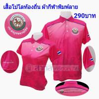 เสื้อโปโล พิมพ์ลาย ท้องถิ่น สีบานเย็น ผ้ากีฬา