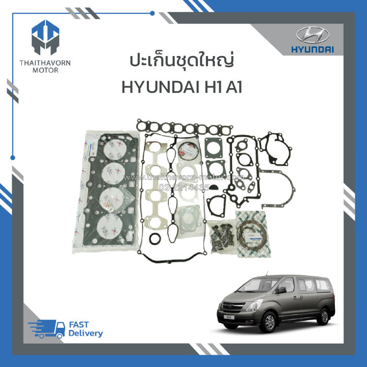 ปะเก็นชุดใหญ่-hyundai-h1-a1-ราคา-ชุด