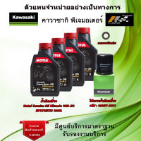 ชุดเปลี่ยนน้ำมันเครื่อง Kawasaki ZX10R / ZX10SE / ZX10RR  น้ำมันเครื่อง MOTUL ULTIMATE 10W50 1 L. จำนวน 4  ขวด ของแท้จากศูนย์ Kawasaki 100%