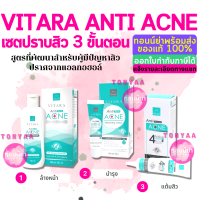 Vitara Anti Acne Set | เซ็ตปราบสิว ไวทาร่า แอนตี้ แอคเน่ | ดูแลสิวจบใน 3 ขั้นตอน