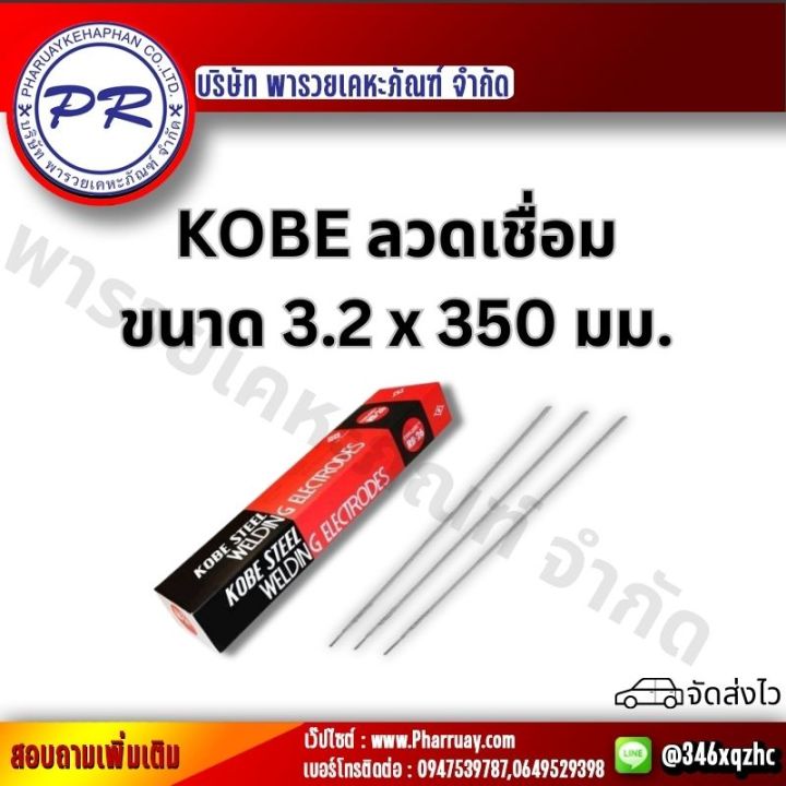 kobe-ลวดเชื่อม-ไฟฟ้า-โกเบ-rb-26-ขนาด3-2-มิล-ลวด-เชื่อมเหล็กเหนียว-เหล็กบาง-ของแท้100-กล่องละ5กิโล-สินค้าขายดี-ลวดเชื่อมคุณภาพดี-kobe-ลวด3-2