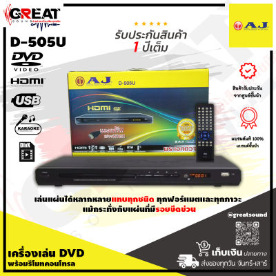 AJ D-505U เครื่องเล่น DVD รองรับการเล่นแผ่น CD/CD-R/VCD/SVCD/DVD/DVD-R/MP3 มาพร้อมช่องสัญญาณเสียง Stereo 2.0CH, AC-3/5.1 CH (สินค้ารับประกัน 1 ปี)