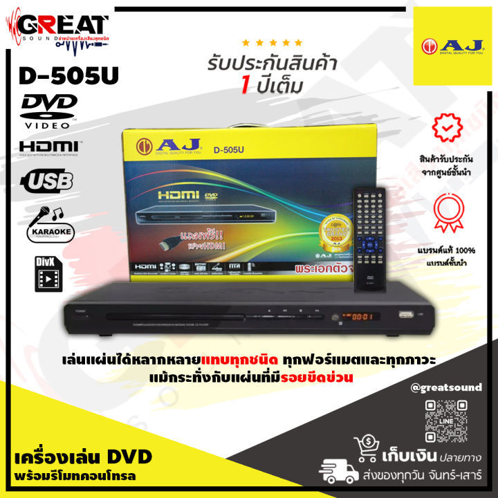 aj-d-505u-เครื่องเล่น-dvd-รองรับการเล่นแผ่น-cd-cd-r-vcd-svcd-dvd-dvd-r-mp3-มาพร้อมช่องสัญญาณเสียง-stereo-2-0ch-ac-3-5-1-ch-สินค้ารับประกัน-1-ปี